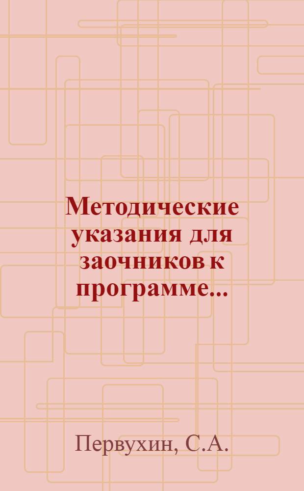 Методические указания для заочников к программе .. : Для школьных и дошкольных отделений педтехникумов. Вып. 9 : ... по курсу ботаники