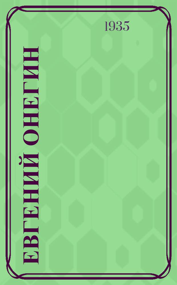 Евгений Онегин : Муз.-лит. монтаж по роману в стихах А.С. Пушкина и лирич. сценам П.И. Чайковского