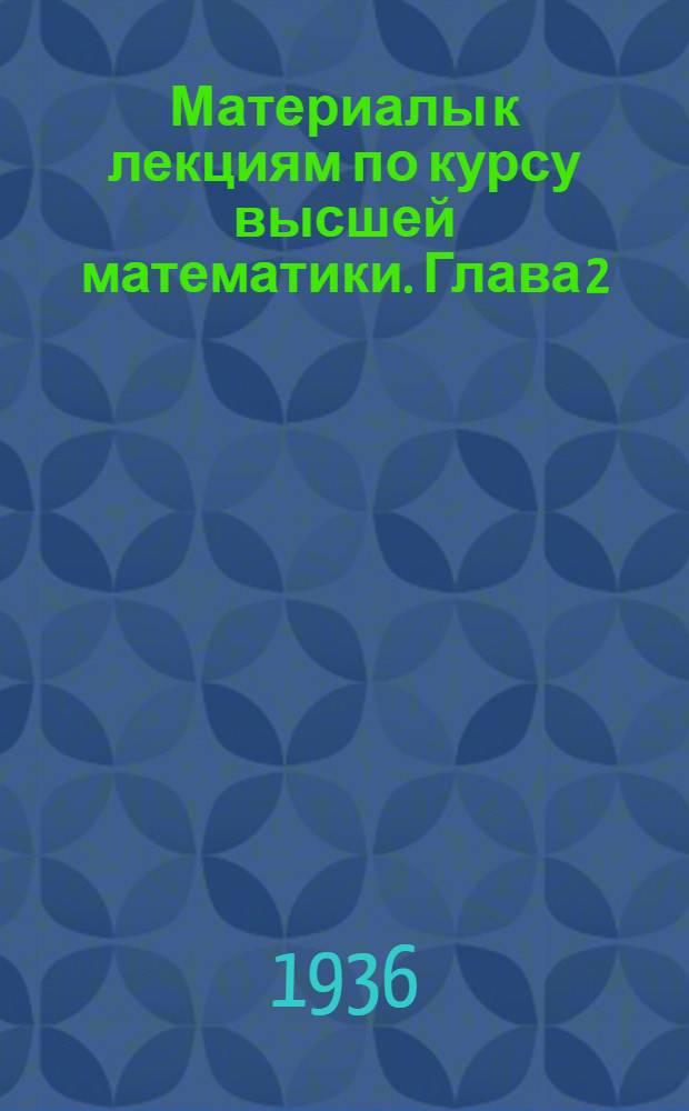 Материалы к лекциям по курсу высшей математики. Глава 2 : Понятие функции