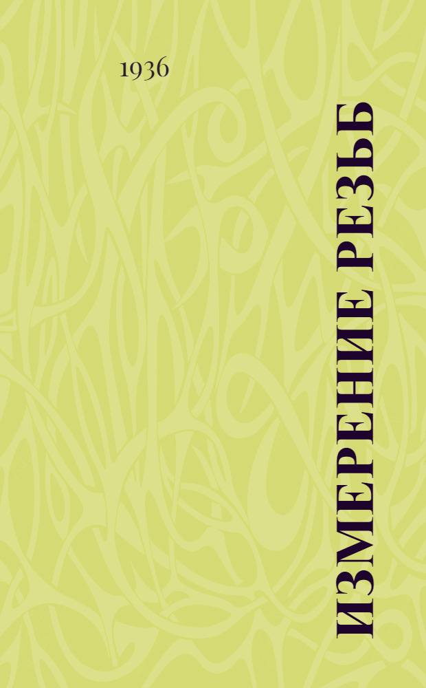 Измерение резьб : Утв. ГУУЗ НКТП СССР в качестве учеб. пособия для втузов
