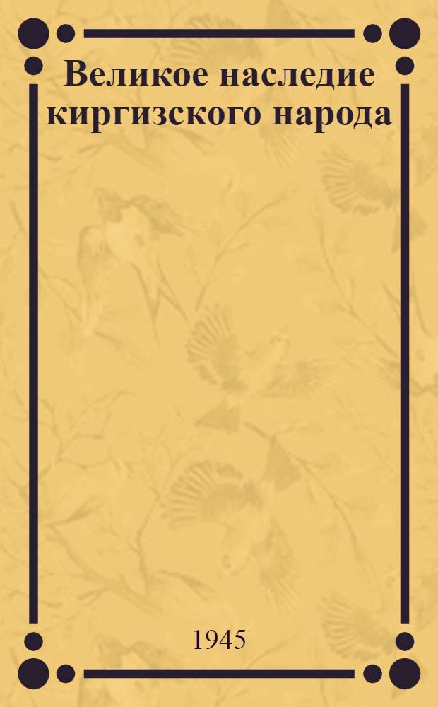 Великое наследие киргизского народа