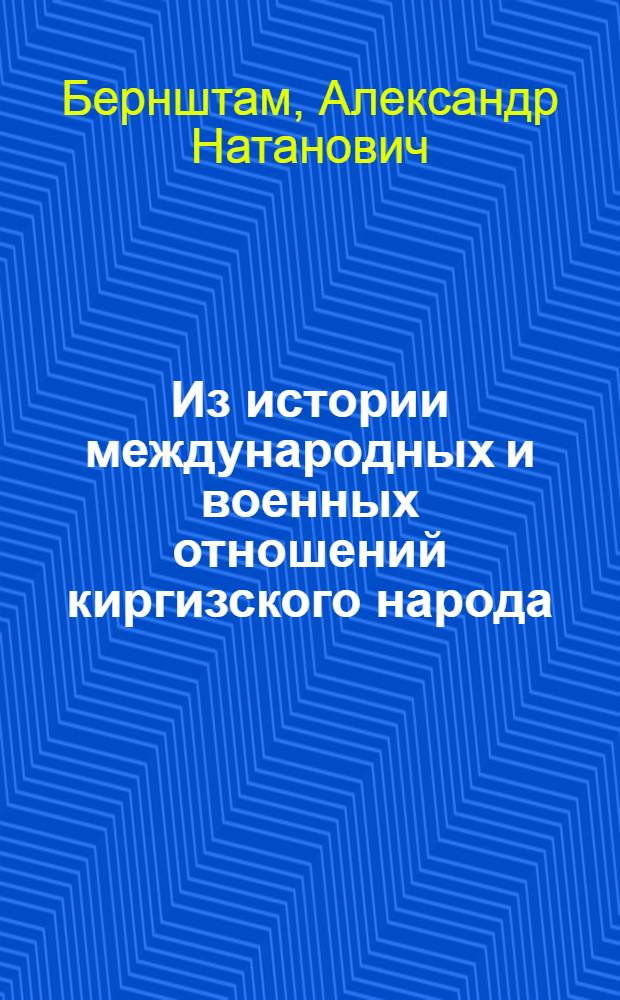 Из истории международных и военных отношений киргизского народа