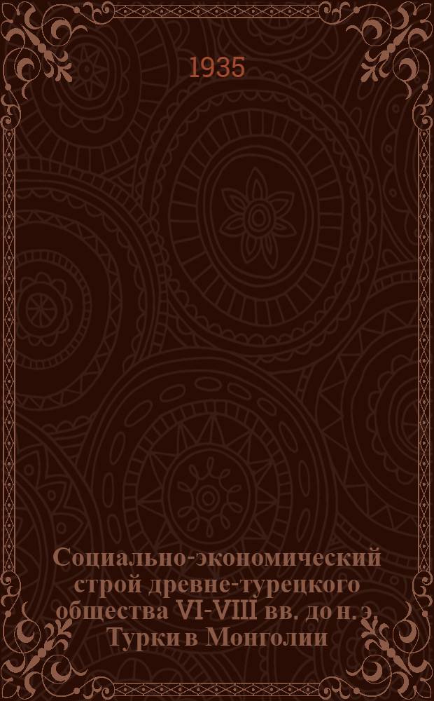 Социально-экономический строй древне-турецкого общества VI-VIII вв. до н. э. Турки в Монголии : Тезисы канд. диссертации