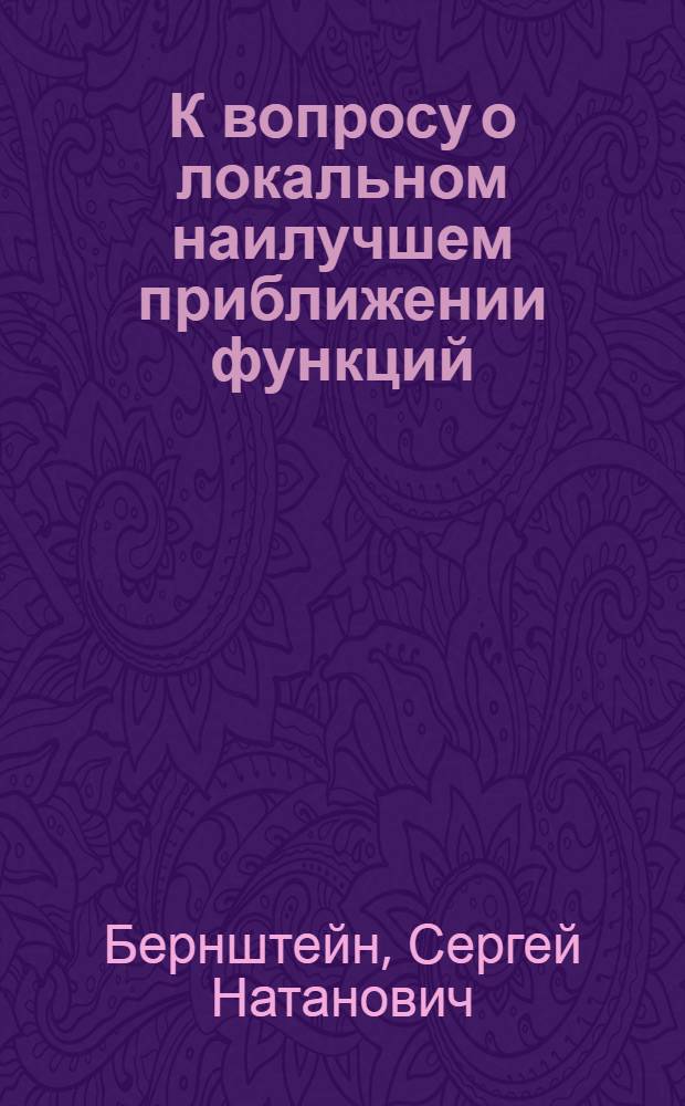 К вопросу о локальном наилучшем приближении функций