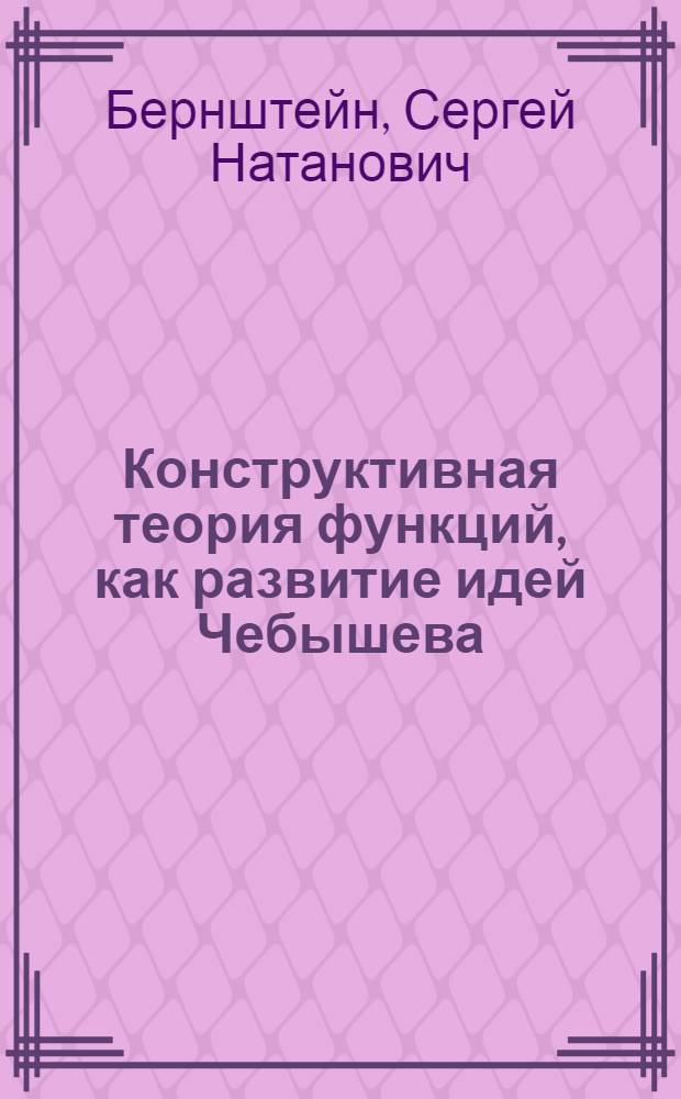 Конструктивная теория функций, как развитие идей Чебышева