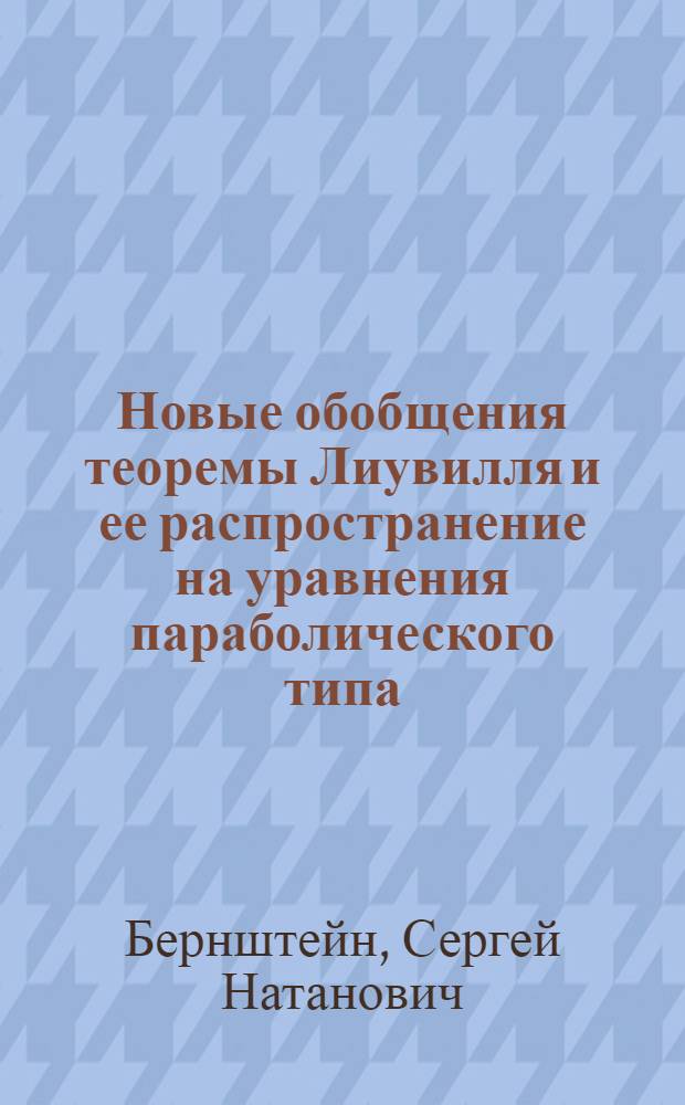Новые обобщения теоремы Лиувилля и ее распространение на уравнения параболического типа