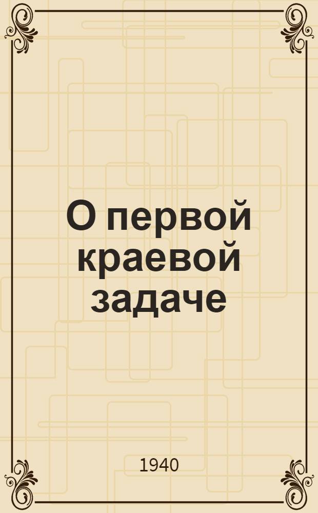 О первой краевой задаче (Задаче Дирихле) для уравнений эллиптического типа и о свойствах функций, удовлетворяющих этим уравнениям