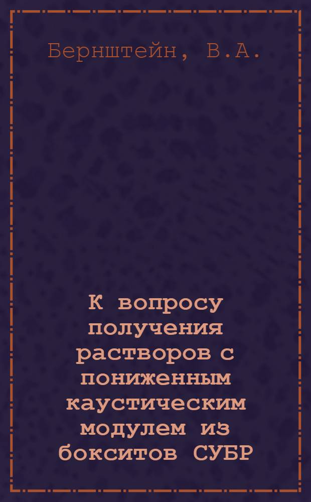 К вопросу получения растворов с пониженным каустическим модулем из бокситов СУБР