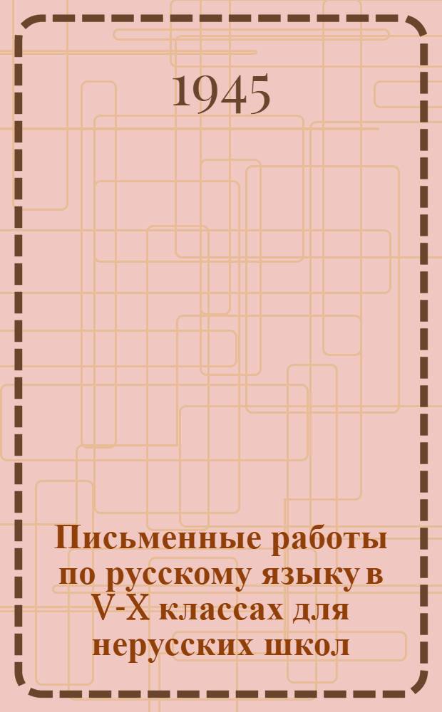 Письменные работы по русскому языку в V-X классах для нерусских школ : (Метод. письмо)
