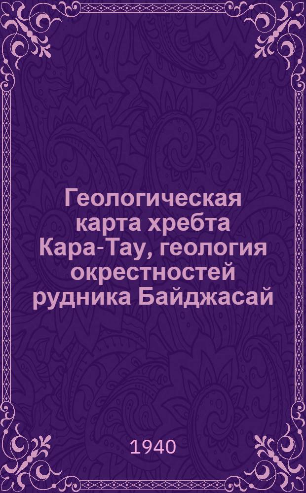 Геологическая карта хребта Кара-Тау, геология окрестностей рудника Байджасай