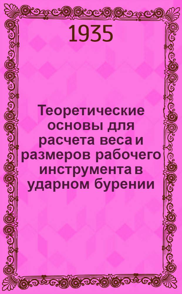 Теоретические основы для расчета веса и размеров рабочего инструмента в ударном бурении