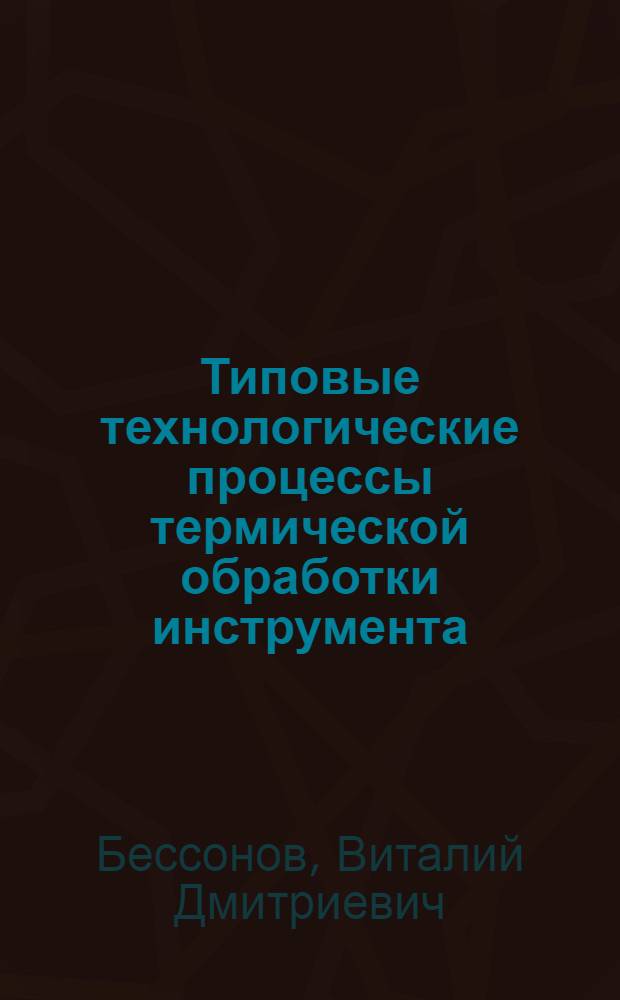 Типовые технологические процессы термической обработки инструмента