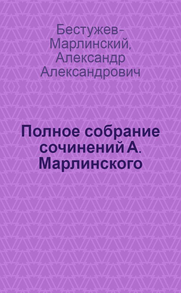 [Полное собрание сочинений А. Марлинского] : Ч. 1-12