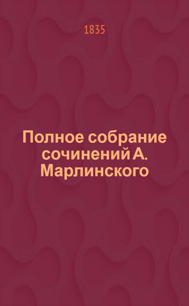 [Полное собрание сочинений А. Марлинского] : Ч. [1]-12. [Ч. 4] : Русские повести и рассказы