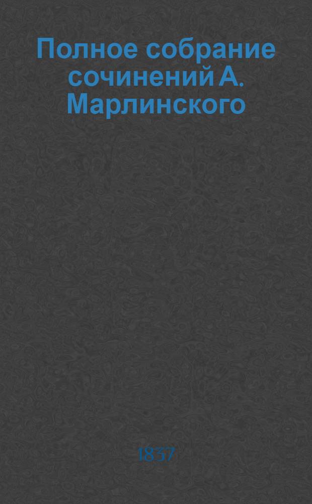 [Полное собрание сочинений А. Марлинского] : Ч. [1]-12. [Ч. 6] : Русские повести и рассказы
