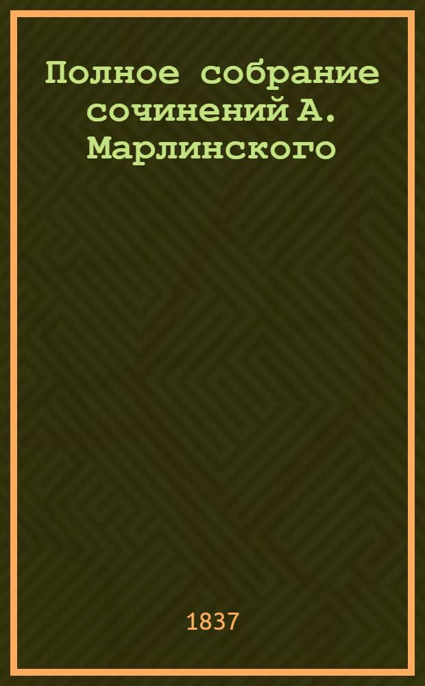 [Полное собрание сочинений А. Марлинского] : Ч. [1]-12. [Ч. 7] : Русские повести и рассказы