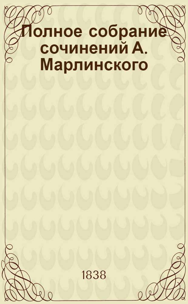 [Полное собрание сочинений А. Марлинского] : Ч. [1]-12. Ч. 10 : Кавказские очерки