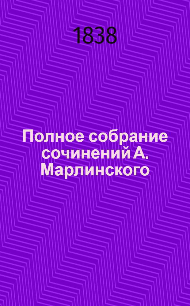 [Полное собрание сочинений А. Марлинского] : Ч. [1]-12. Ч. 11 : Стихотворения и полемические статьи