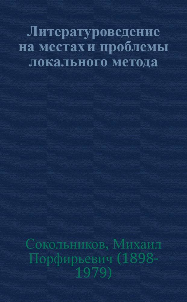 ... Литературоведение на местах и проблемы локального метода