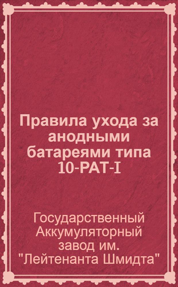 Правила ухода за анодными батареями типа 10-РАТ-I (20 вольт) и типа 5-РАТ-I (10 вольт) формации "ТЭМ"
