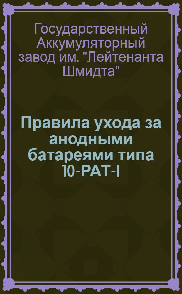 Правила ухода за анодными батареями типа 10-РАТ-I (20 вольт) и типа 5-РАТ-I (10 вольт) формации "ТЭМ"