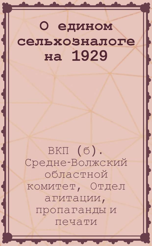 О едином сельхозналоге на 1929/30 год : (Тезисы АППО Обкома ВКП(б))