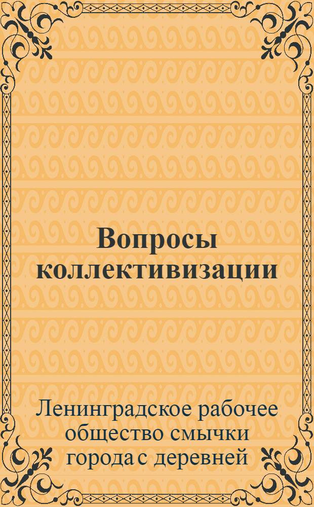Вопросы коллективизации : Доклад Городского правления и резолюция 2-й общегородск. конференции