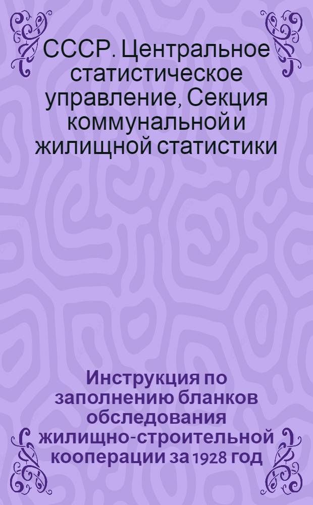 ... Инструкция по заполнению бланков обследования жилищно-строительной кооперации за 1928 год