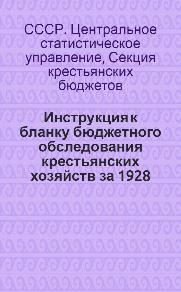 ... Инструкция к бланку бюджетного обследования крестьянских хозяйств за 1928/29 год
