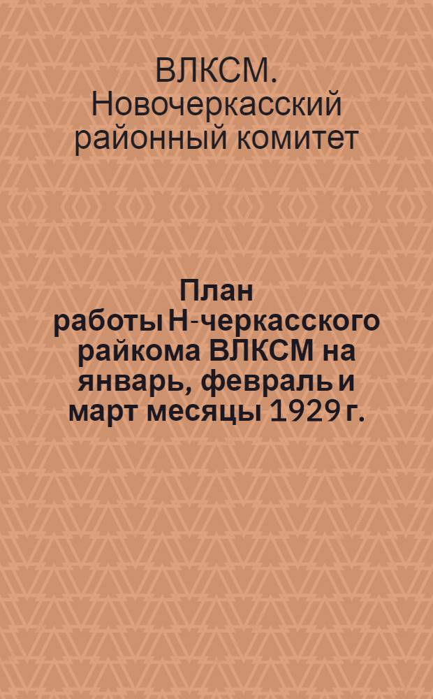 План работы Н-черкасского райкома ВЛКСМ на январь, февраль и март месяцы 1929 г.