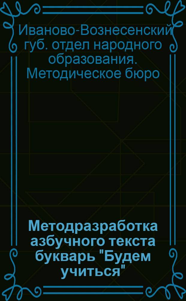 Методразработка азбучного текста букварь "Будем учиться"