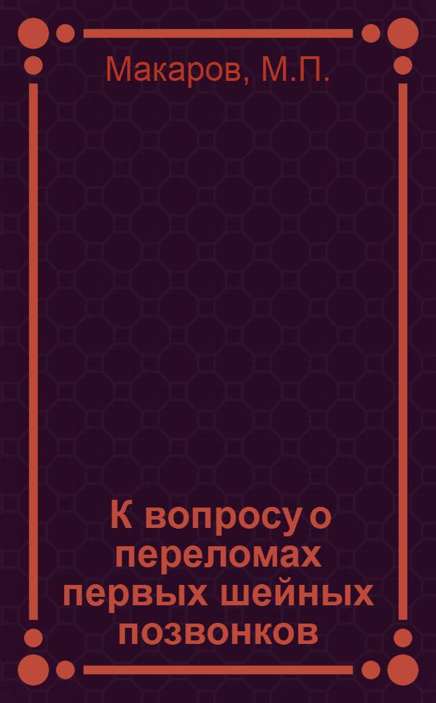 ... К вопросу о переломах первых шейных позвонков
