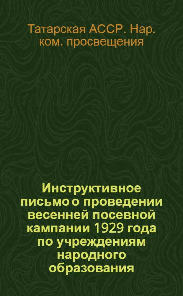 Инструктивное письмо о проведении весенней посевной кампании 1929 года по учреждениям народного образования
