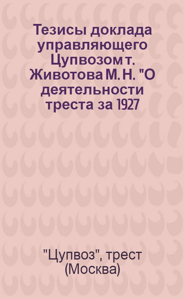 Тезисы доклада управляющего Цупвозом т. Животова М. Н. "О деятельности треста за 1927/28 операционный год"