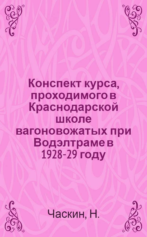 Конспект курса, проходимого в Краснодарской школе вагоновожатых при Водэлтраме в 1928-29 году