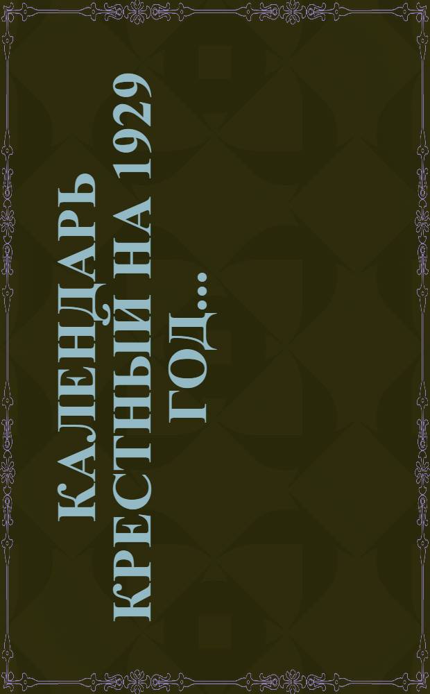Календарь крестный на 1929 год...