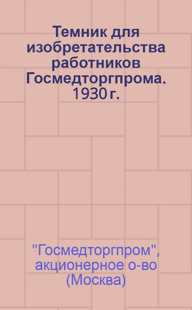 Темник для изобретательства работников Госмедторгпрома. 1930 г.