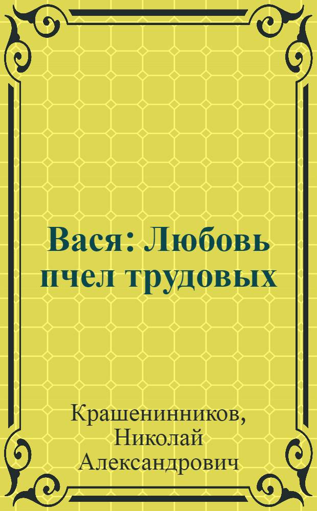 ... Вася : Любовь пчел трудовых : Пьеса из совр. жизни в 4 действ. с прологом и эпилогом по роману А. М. Коллонтай и Н. А. Крашенинникова