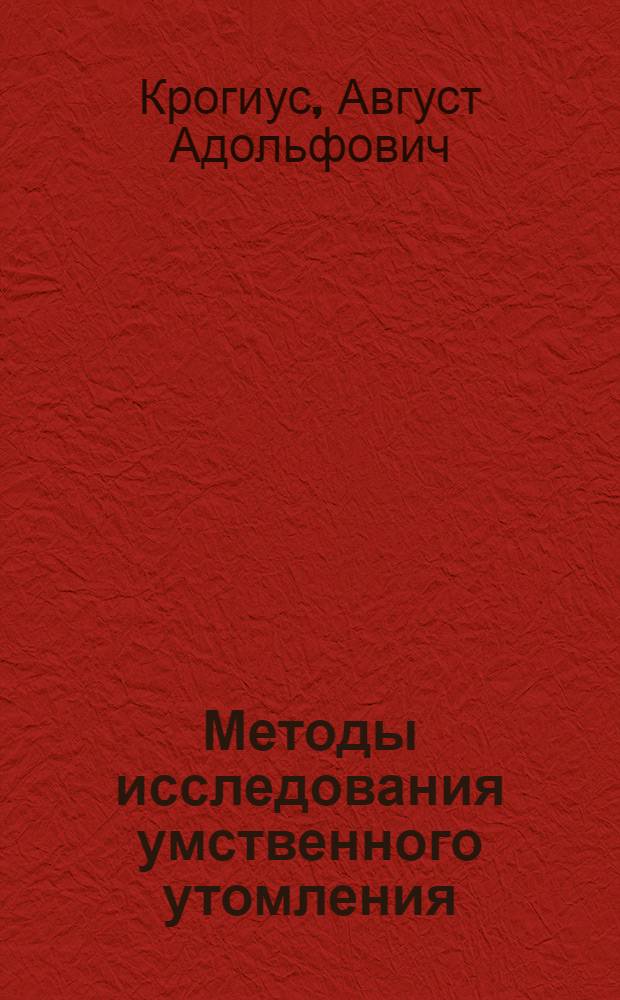Методы исследования умственного утомления