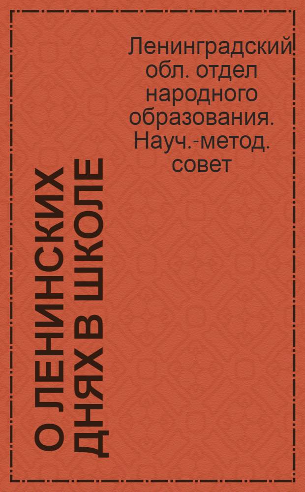... О ленинских днях в школе