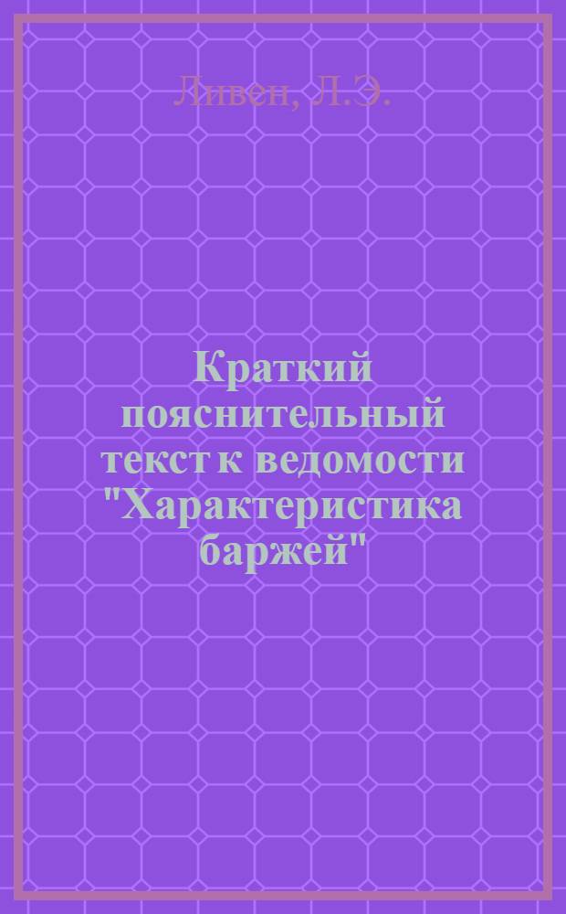 ... Краткий пояснительный текст к ведомости "Характеристика баржей"