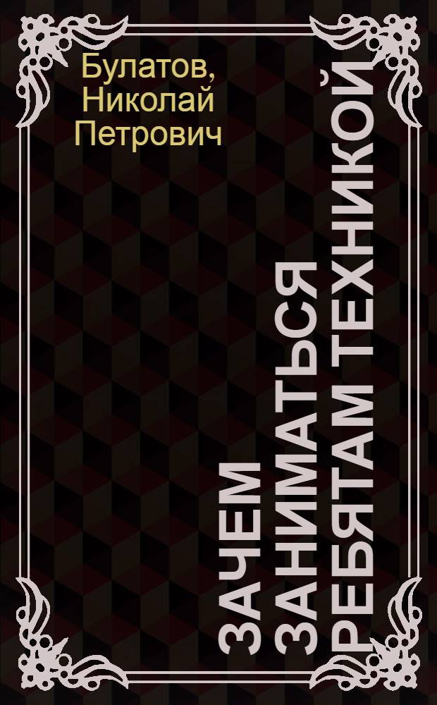 ... Зачем заниматься ребятам техникой : (Что такое детская техн. станция)