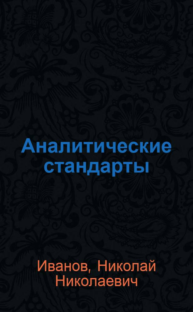 ... Аналитические стандарты : (Формы исследований, предваряющих разработку методики подготовки рабочей силы