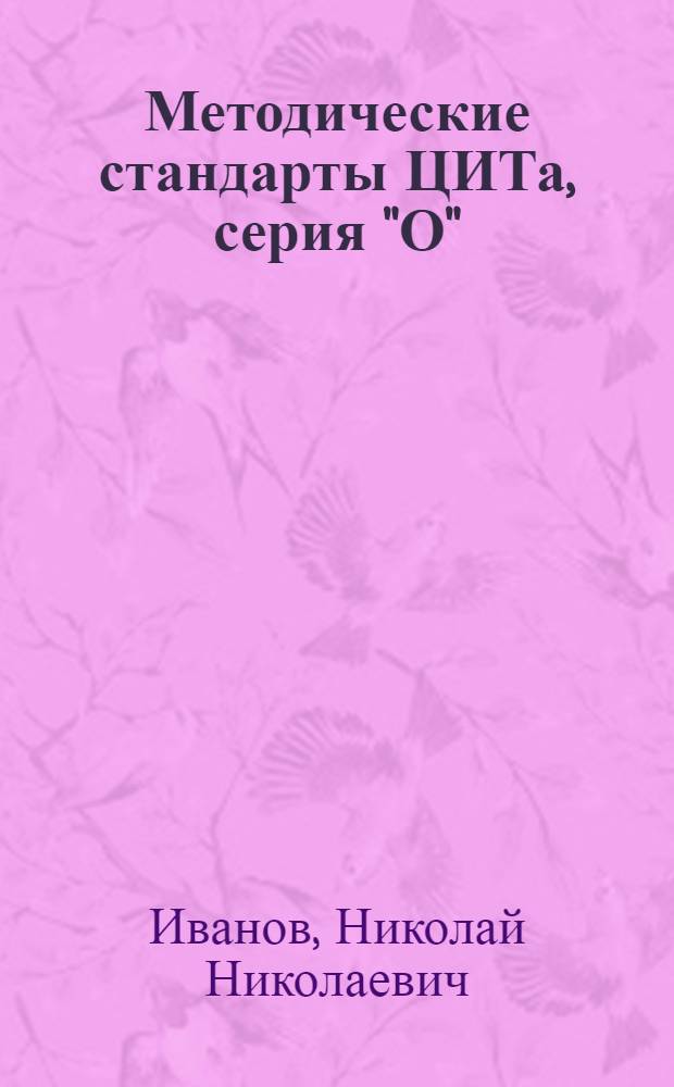 ... Методические стандарты ЦИТа, серия "О" : (Формы документации методик подготовки рабсилы)