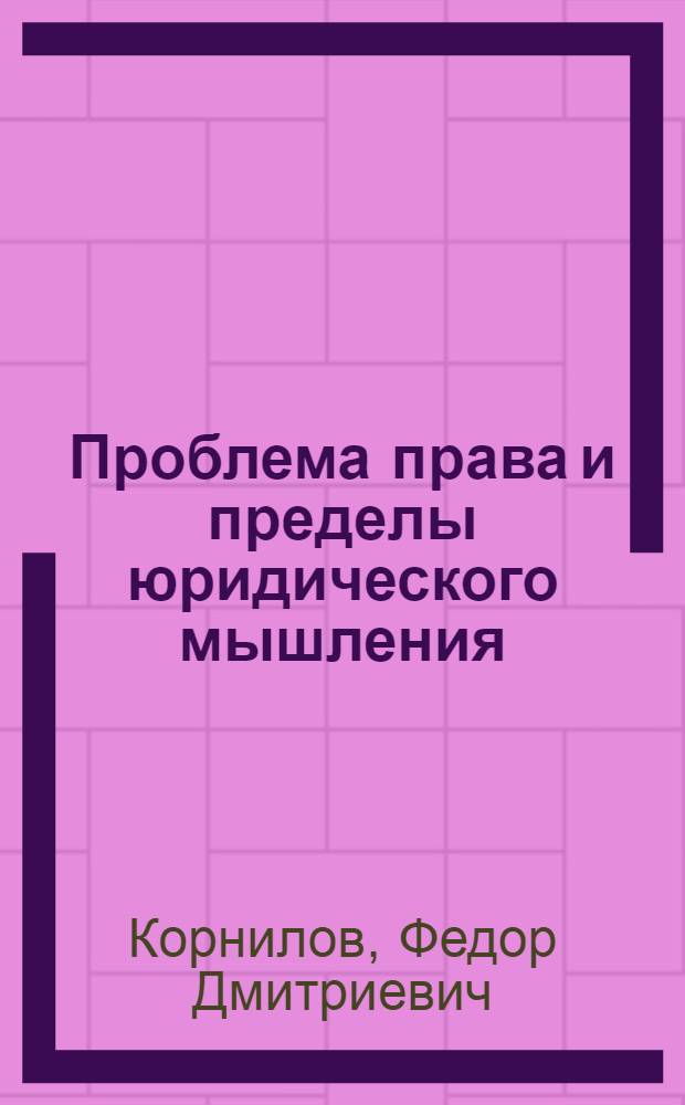 Проблема права и пределы юридического мышления