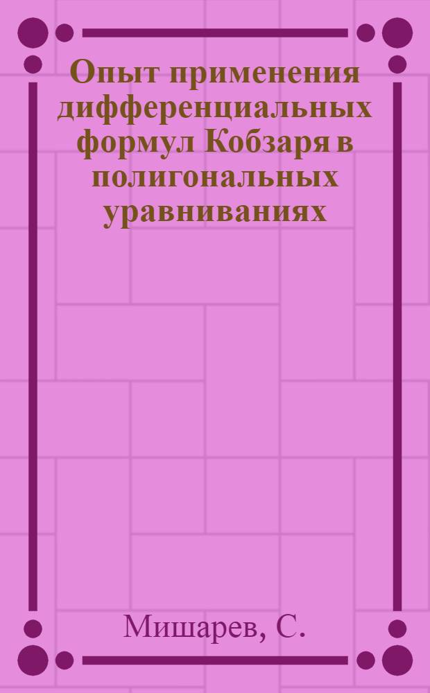 ... Опыт применения дифференциальных формул Кобзаря в полигональных уравниваниях