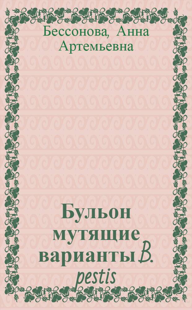 Бульон мутящие варианты B. pestis : (Материалы по диссоциации. B. pestis)