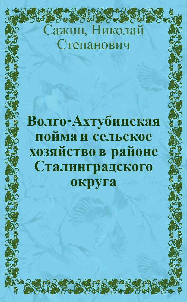 ... Волго-Ахтубинская пойма и сельское хозяйство в районе Сталинградского округа : По данным обследования ПОВОМС 1928 г