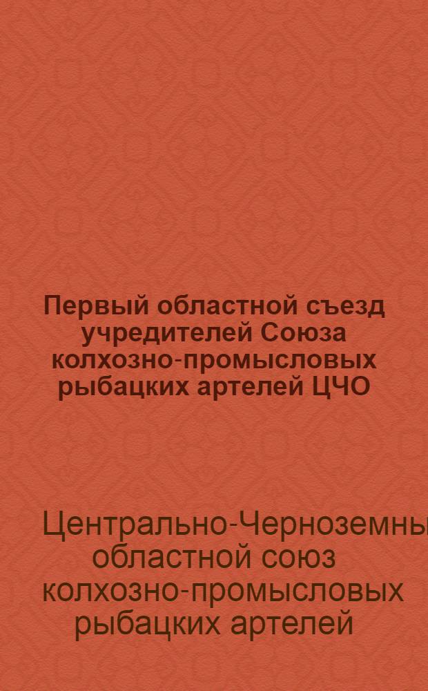 Первый областной съезд учредителей Союза колхозно-промысловых рыбацких артелей ЦЧО. 20-23/XII 1930 г.