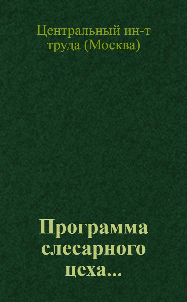 ... Программа [слесарного цеха]...